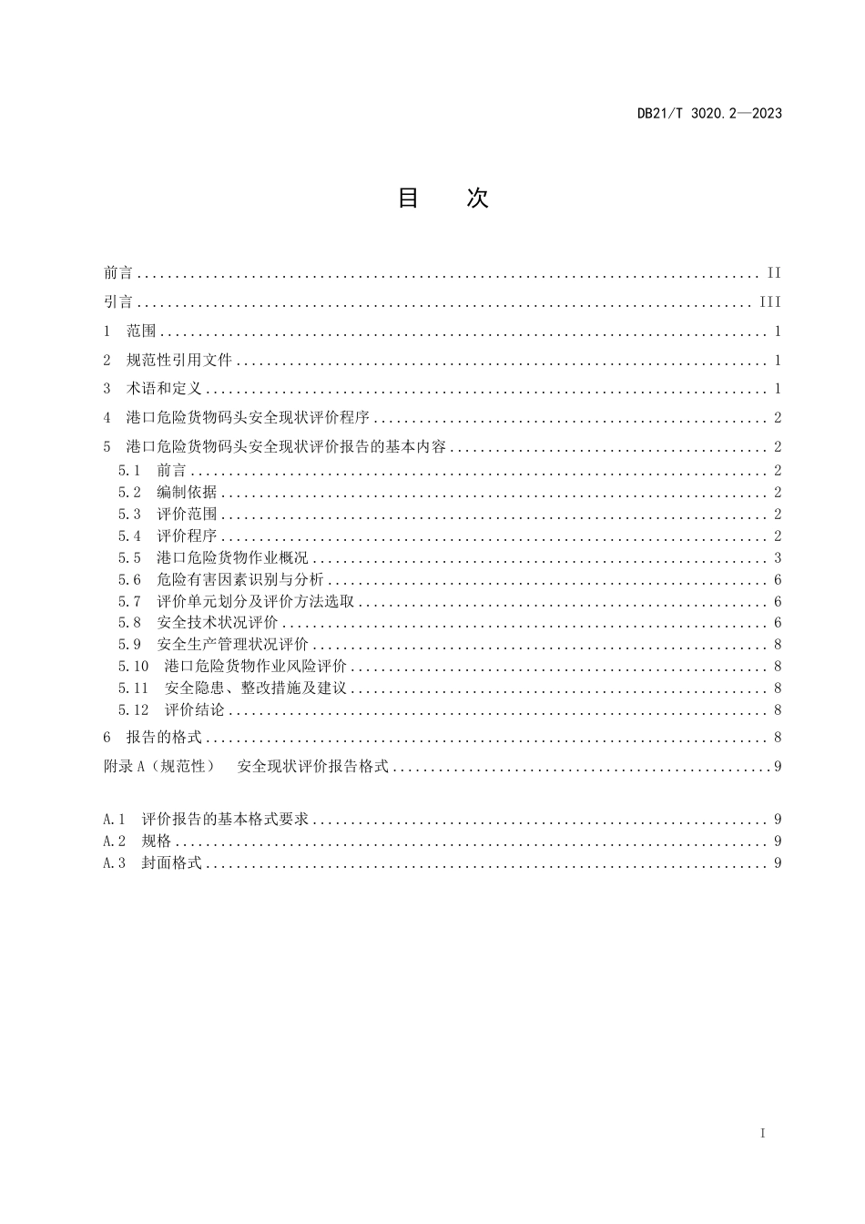 DB21／T 3020.2—2023辽宁省危险货物港口作业安全现状评价细则 第2部分：码头.pdf_第3页