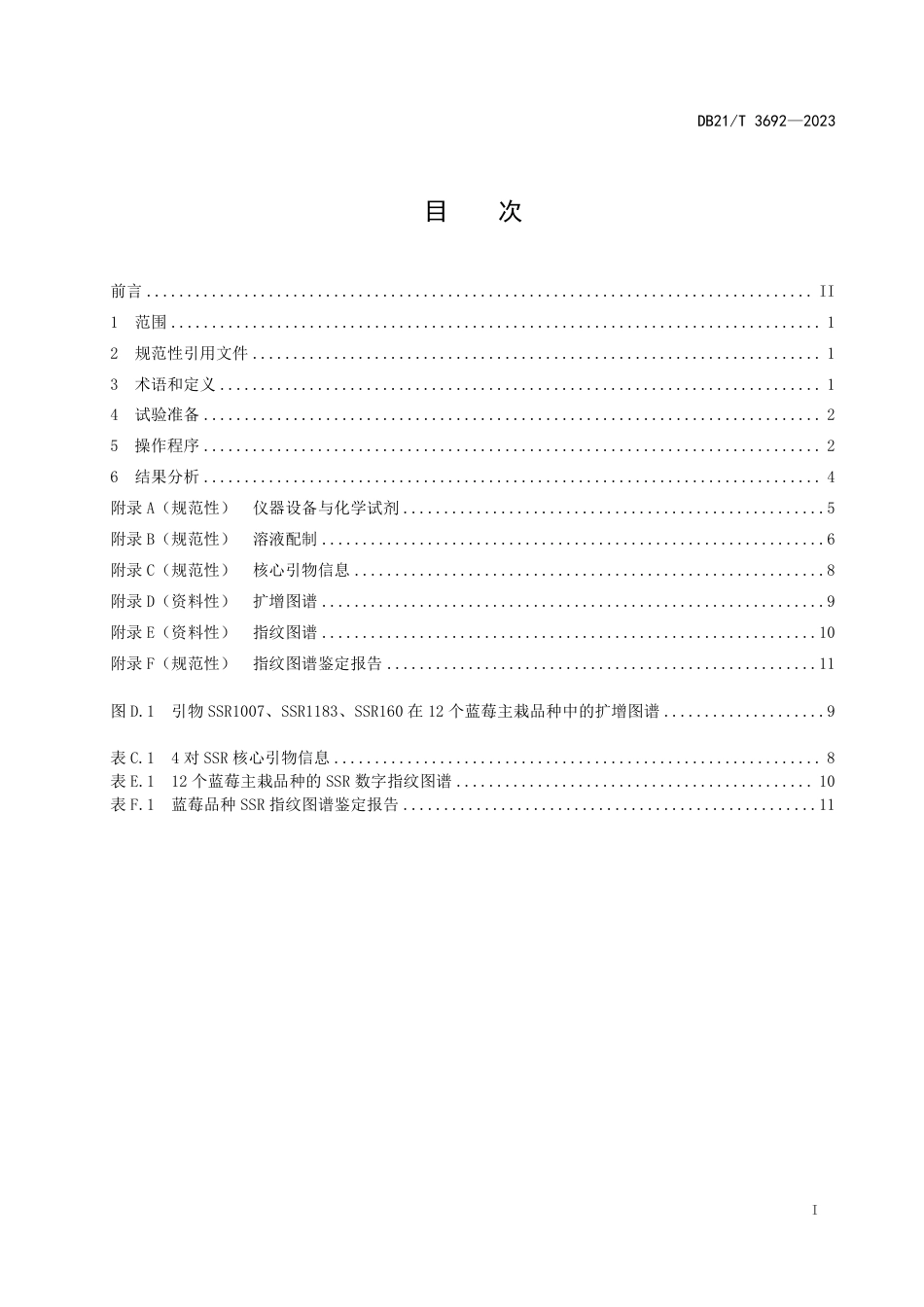 DB21／T 3692—2023蓝莓常见品种鉴定技术规程 SSR分子标记法.pdf_第3页