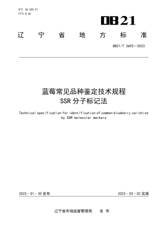DB21／T 3692—2023蓝莓常见品种鉴定技术规程 SSR分子标记法.pdf