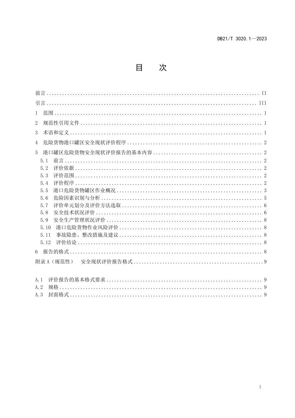 DB21／T 3020.1—2023辽宁省危险货物港口作业安全现状评价细则 第1部分：罐区.pdf_第3页