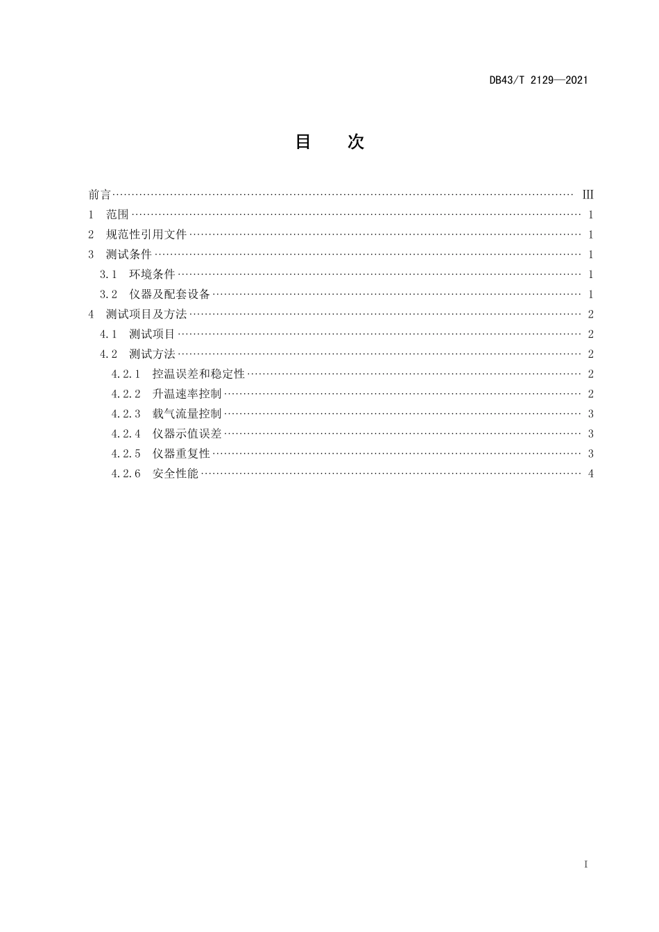 DB43／T 2129-2021微量法残碳测定仪测试方法.pdf_第3页
