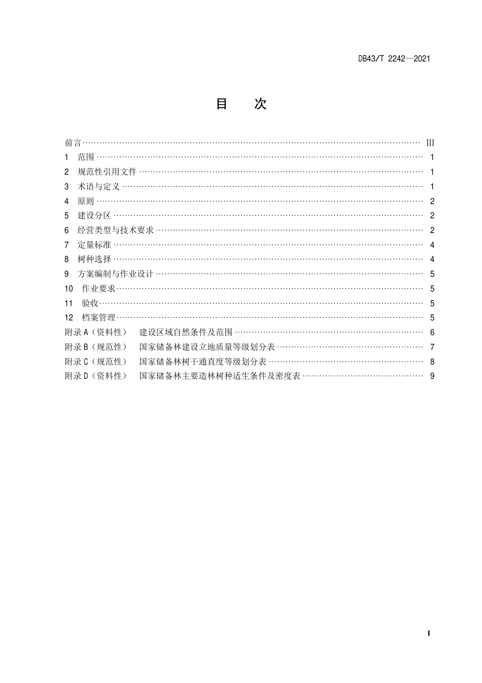 DB43／T 2242-2021国家储备林建设技术规范.pdf_第3页