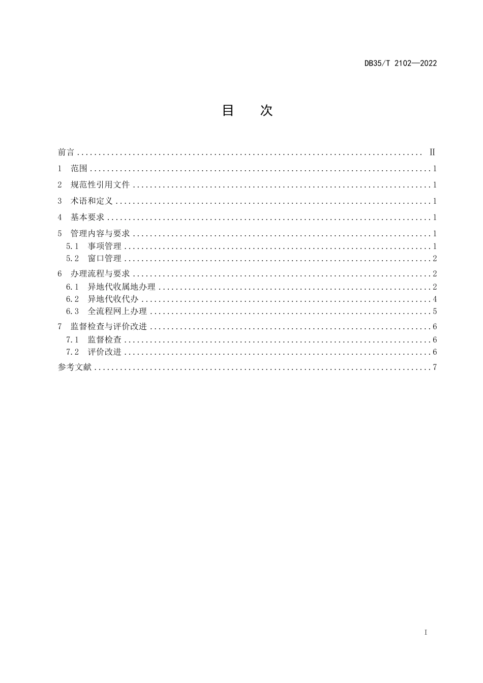 DB35／T 2102-2022政务服务“省内通办”管理规范.pdf_第2页