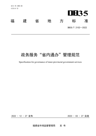 DB35／T 2102-2022政务服务“省内通办”管理规范.pdf