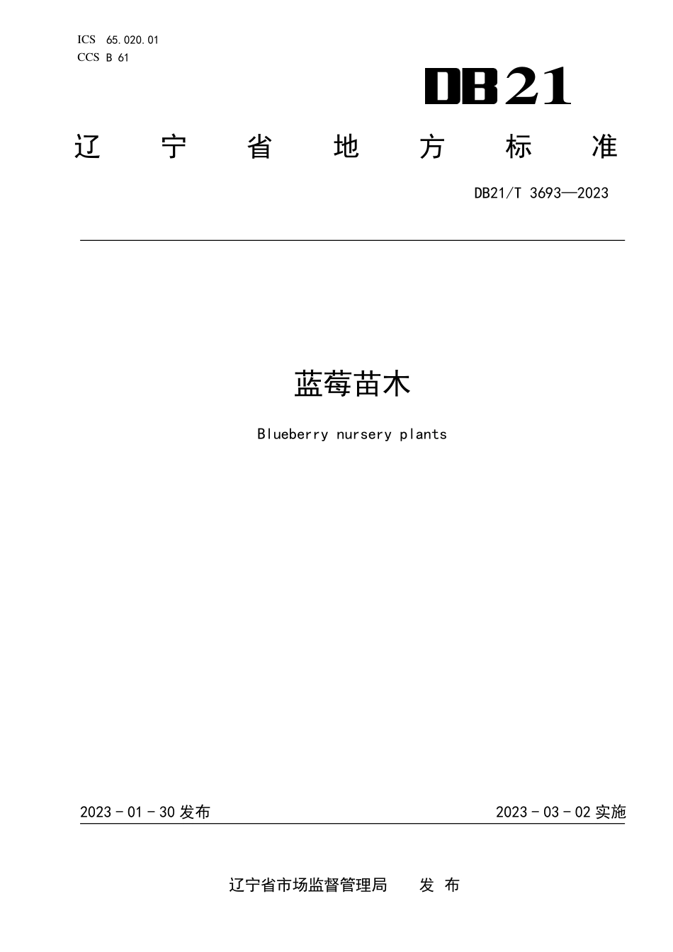 DB21／T 3693—2023蓝莓苗木.pdf_第1页