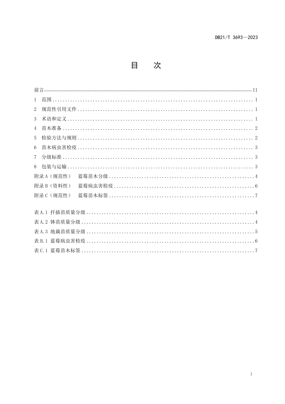 DB21／T 3693—2023蓝莓苗木.pdf_第3页