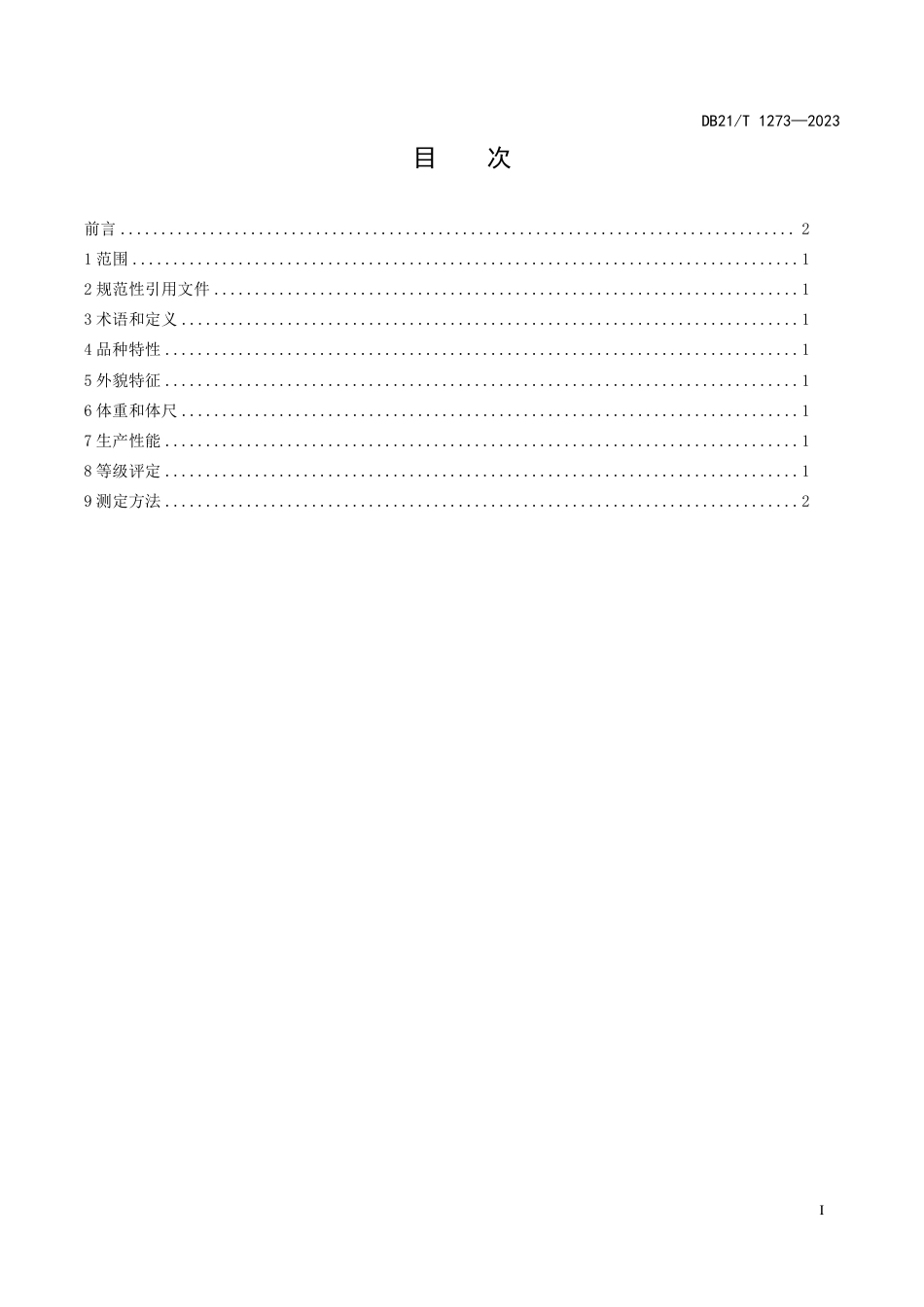 DB21／T 1273-2023辽宁夏洛莱羊.pdf_第3页