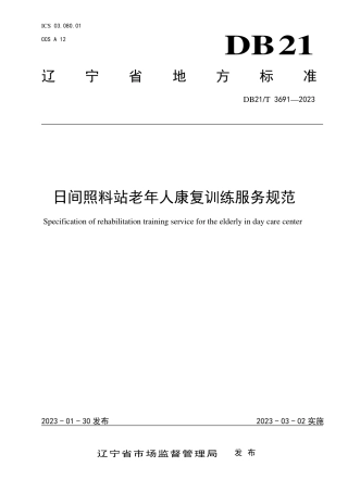 DB21／T 3691—2023日间照料站老年人康复训练服务规范.pdf