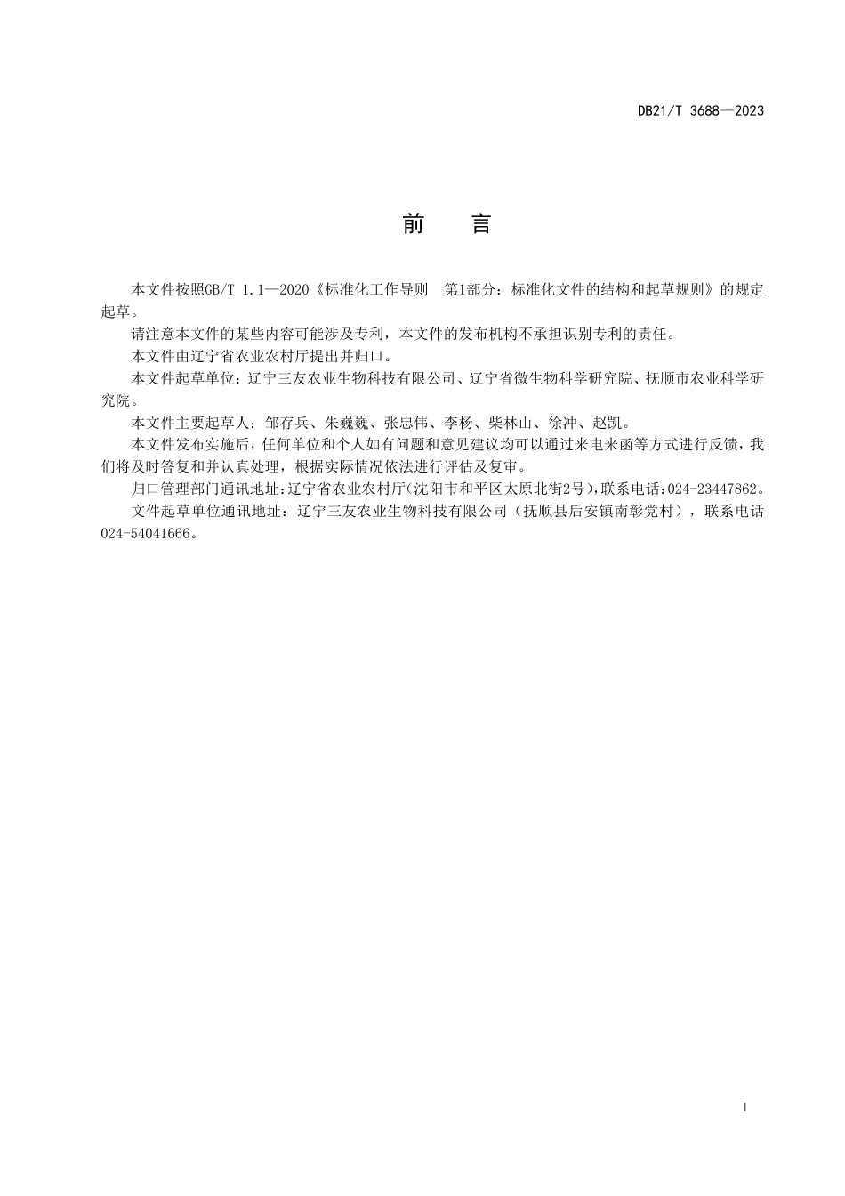 DB21／T 3688—2023玉木耳栽培技术规程.pdf_第3页