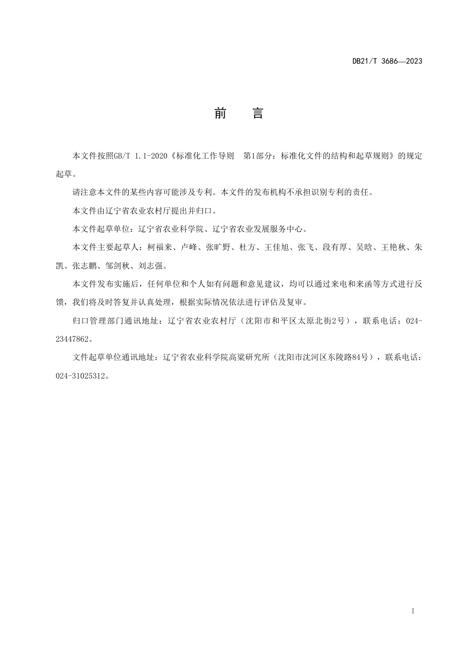 DB21／T 3686—2023高粱杂交种子生产技术规程.pdf_第3页