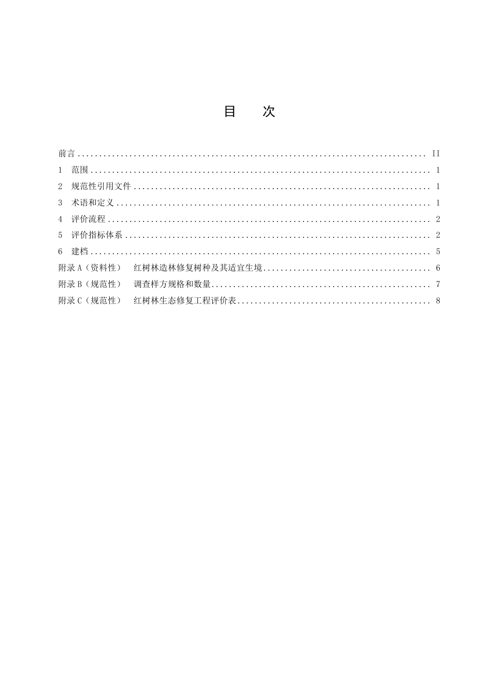 DB44／T 2410-2023红树林生态修复工程评价技术规程.pdf_第3页