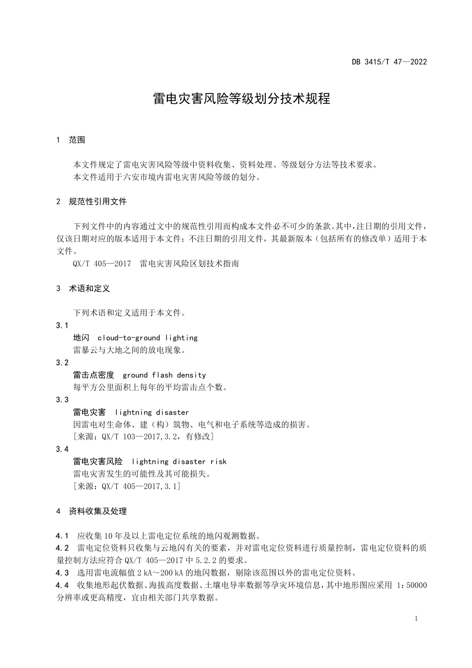 DB3415／T 47-2022雷电灾害风险等级划分技术规程.pdf_第3页