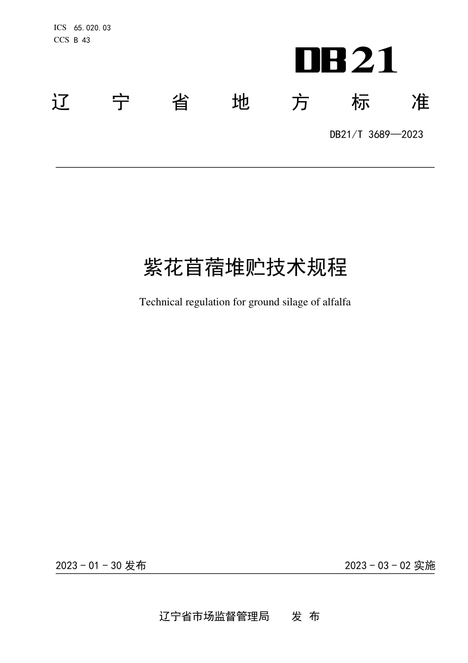 DB21／T 3689—2023紫花苜蓿堆贮技术规程.pdf_第1页