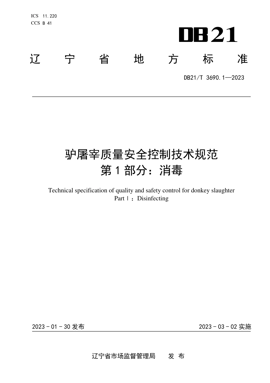 DB21／T 3690.1—2023驴屠宰质量安全控制技术规范 第1部分：消毒.pdf_第1页