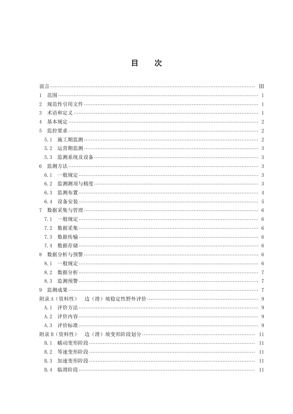 DB43／T 2448-2022公路边坡地质灾害智能监测技术规程.pdf_第3页