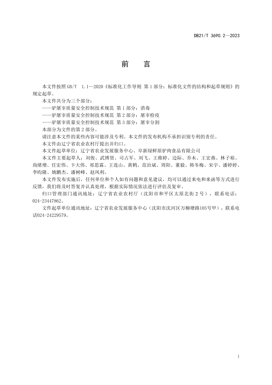 DB21／T 3690.2—2023驴屠宰质量安全控制技术规范 第2部分：屠宰检疫.pdf_第3页