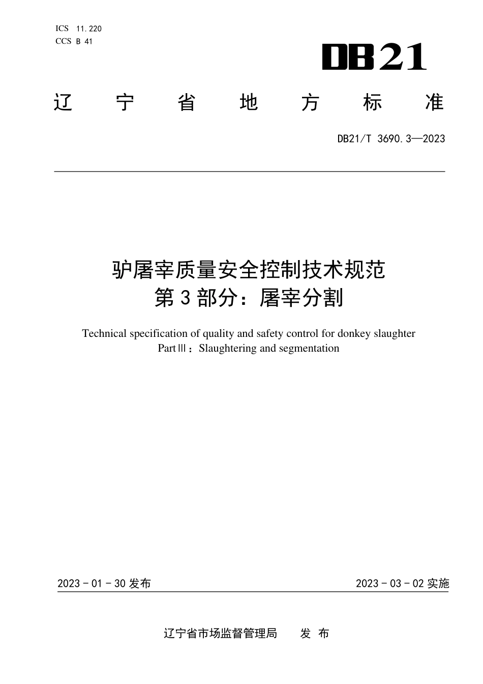 DB21／T 3690.3—2023驴屠宰质量安全控制技术规范 第3部分：屠宰分割.pdf_第1页