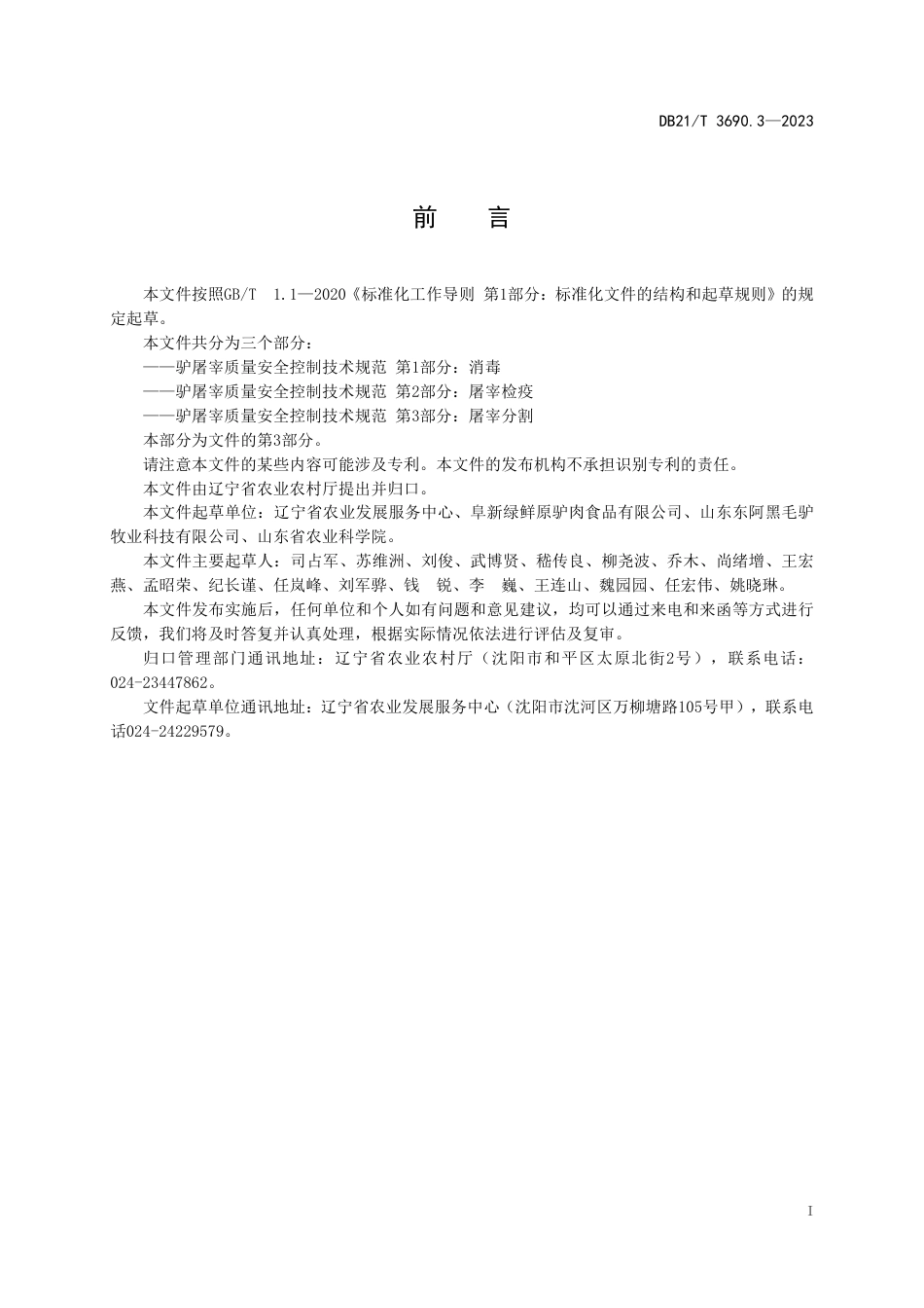 DB21／T 3690.3—2023驴屠宰质量安全控制技术规范 第3部分：屠宰分割.pdf_第3页