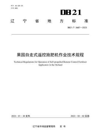 DB21／T 3687—2023果园自走式遥控施肥机作业技术规程.pdf