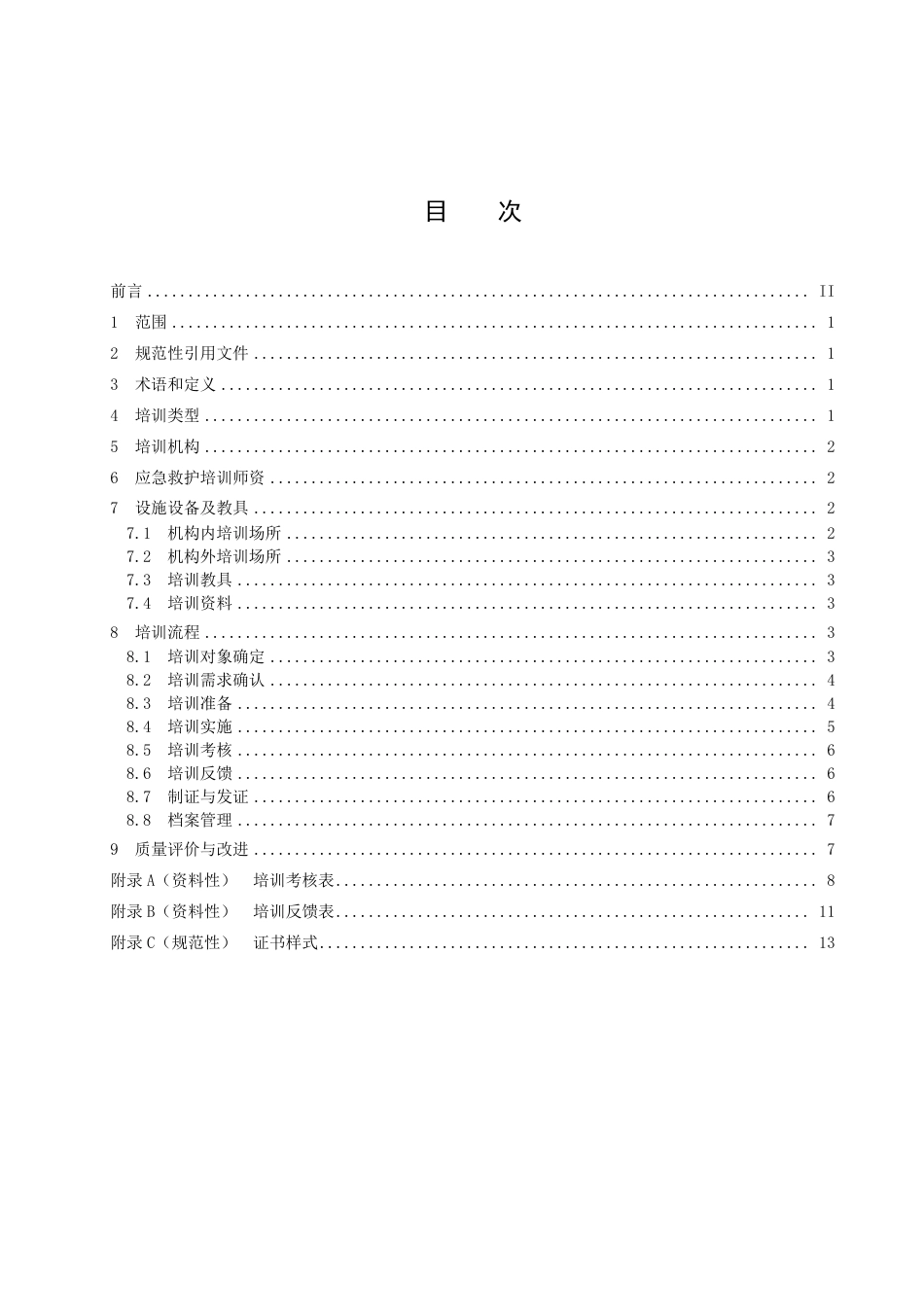 DB35／T 2088-2022红十字应急救护培训规范.pdf_第2页