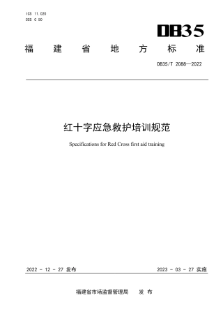 DB35／T 2088-2022红十字应急救护培训规范.pdf