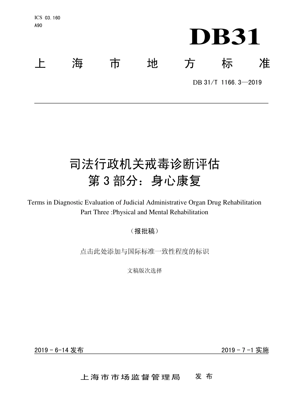DB31／T 1166.3-2019司法行政机关戒毒诊断评估 第3部分：身心康复.pdf_第1页