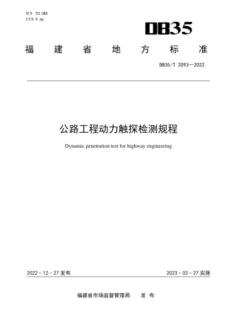 DB35／T 2093-2022公路工程动力触探检测规程.pdf