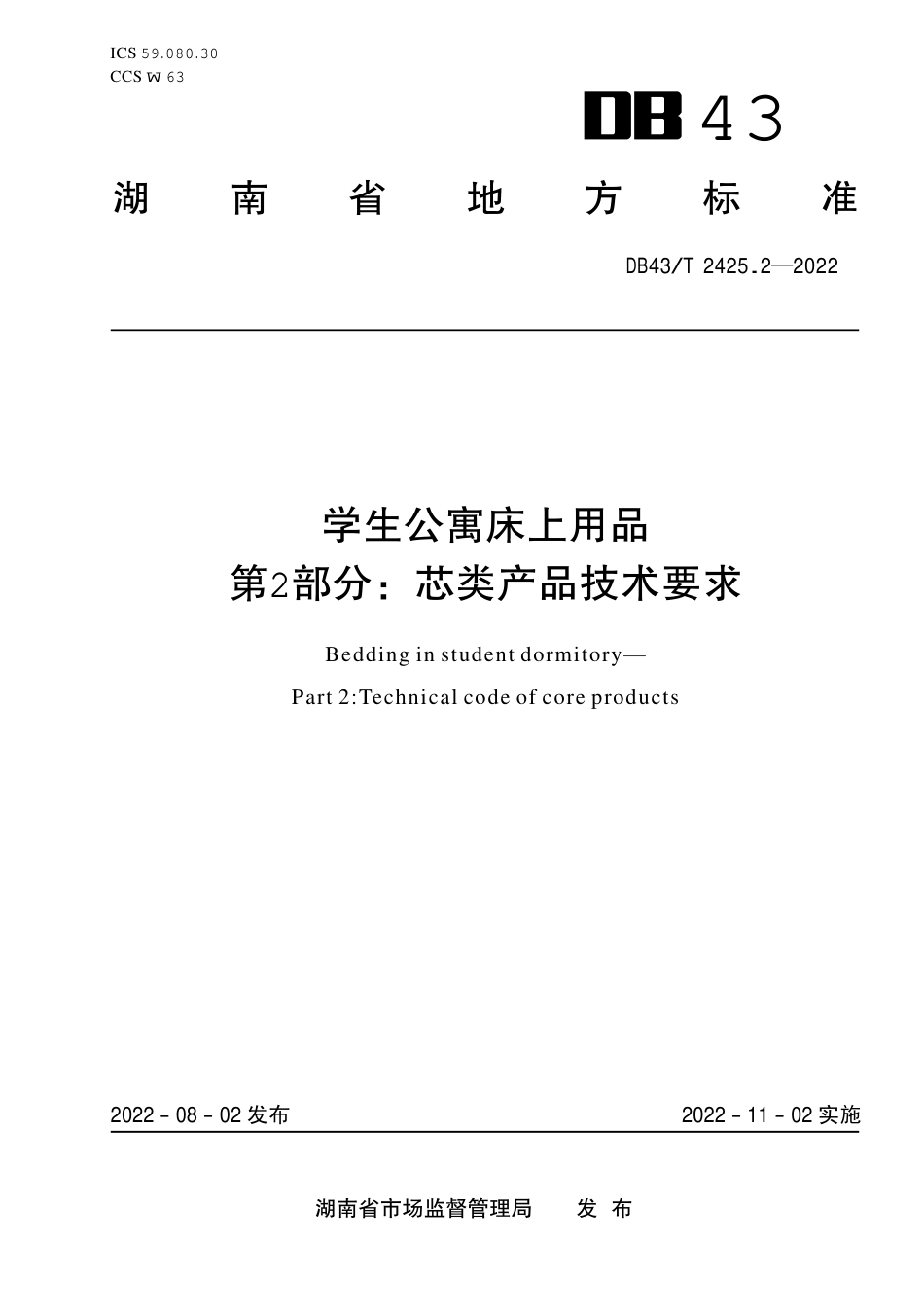 DB43／T 2425.2-2022学生公寓床上用品 第2部分：芯类产品技术要求.pdf_第1页