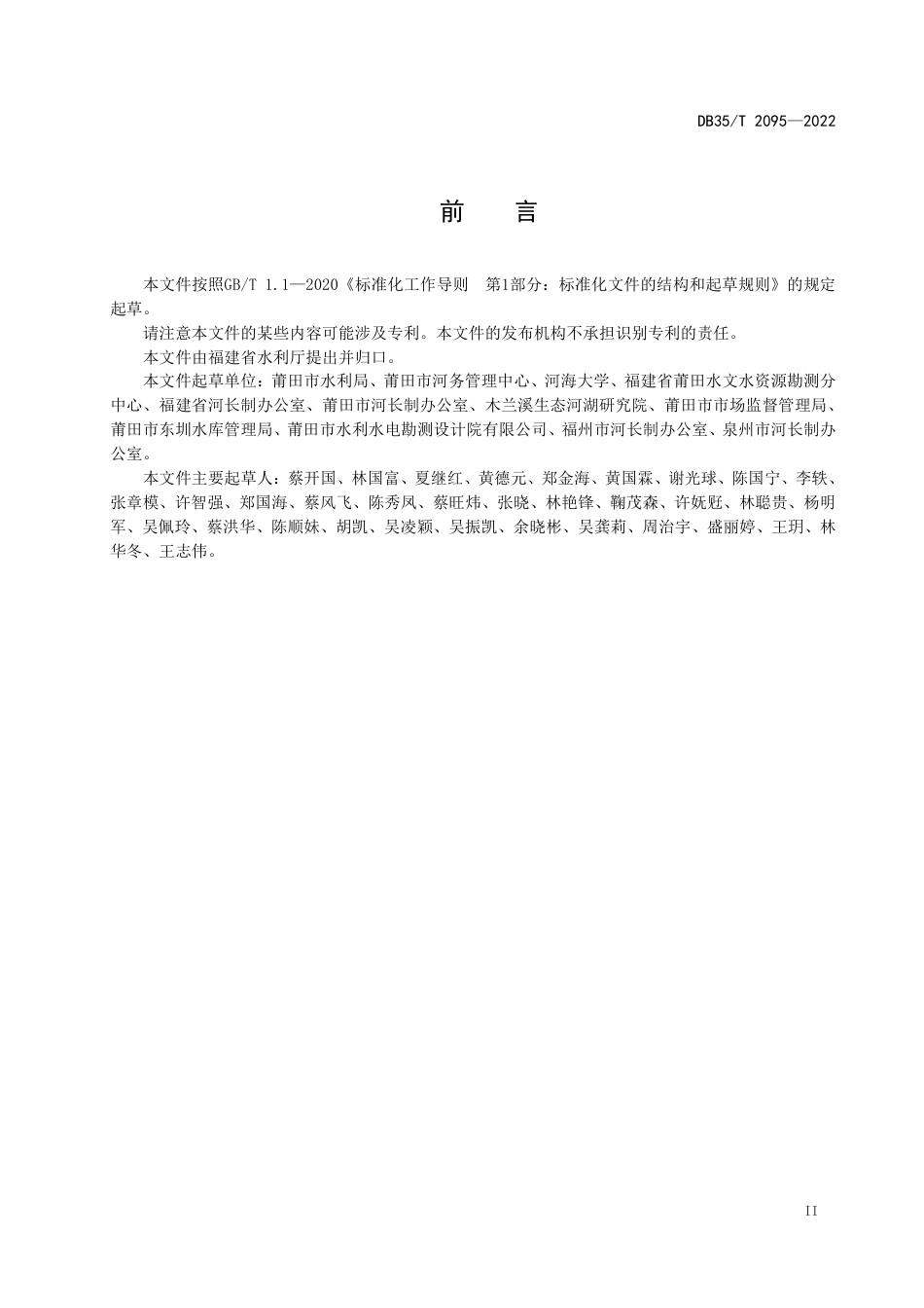 DB35／T 2095-2022独流入海型河流生态建设指南.pdf_第3页