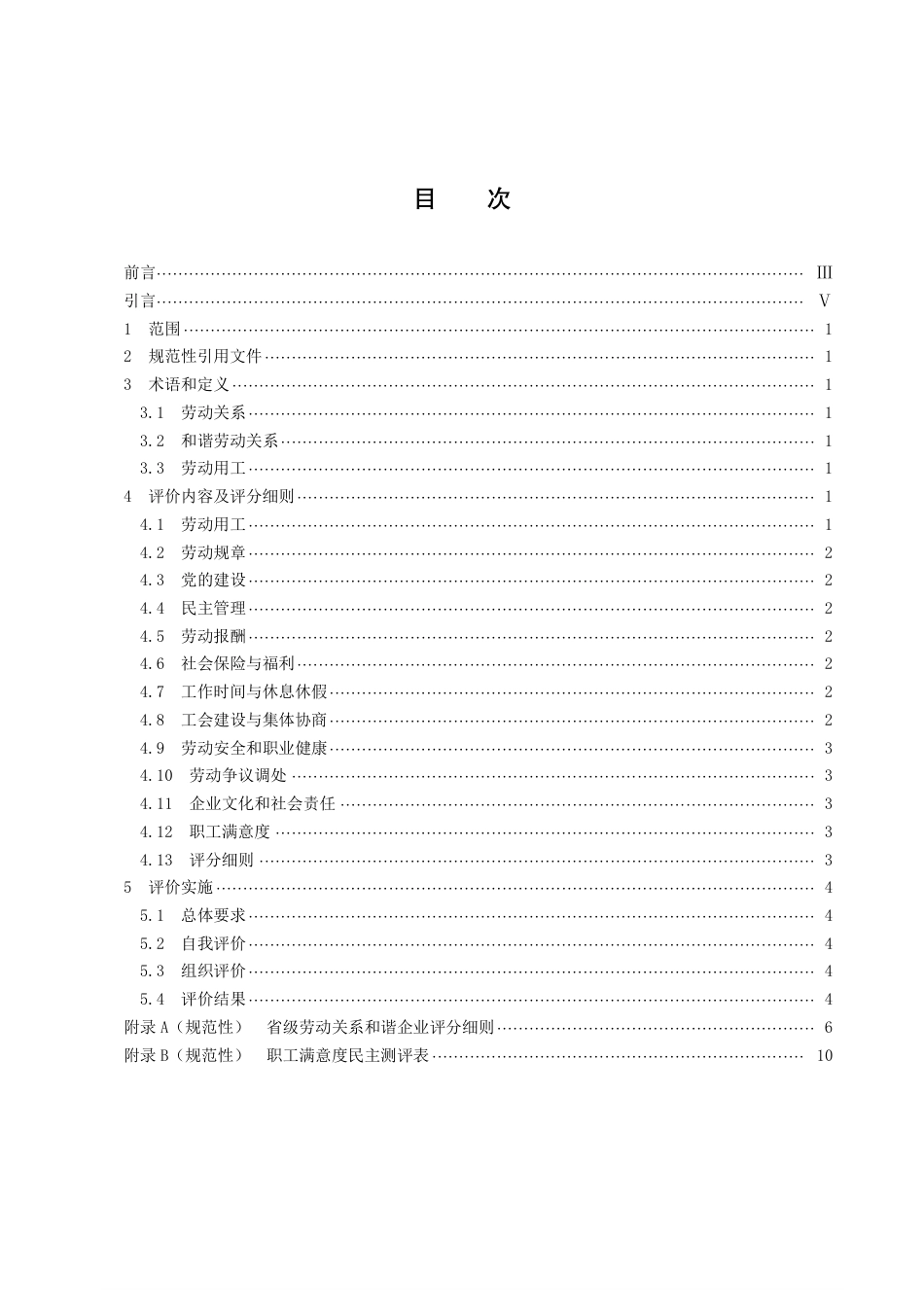 DB43／T 2233-2021劳动关系和谐企业评价规范.pdf_第3页