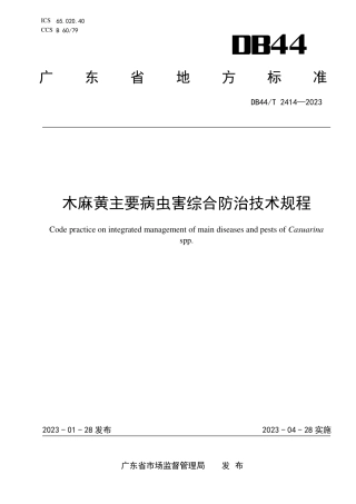DB44／T 2414-2023木麻黄主要病虫害综合防治技术规程.pdf