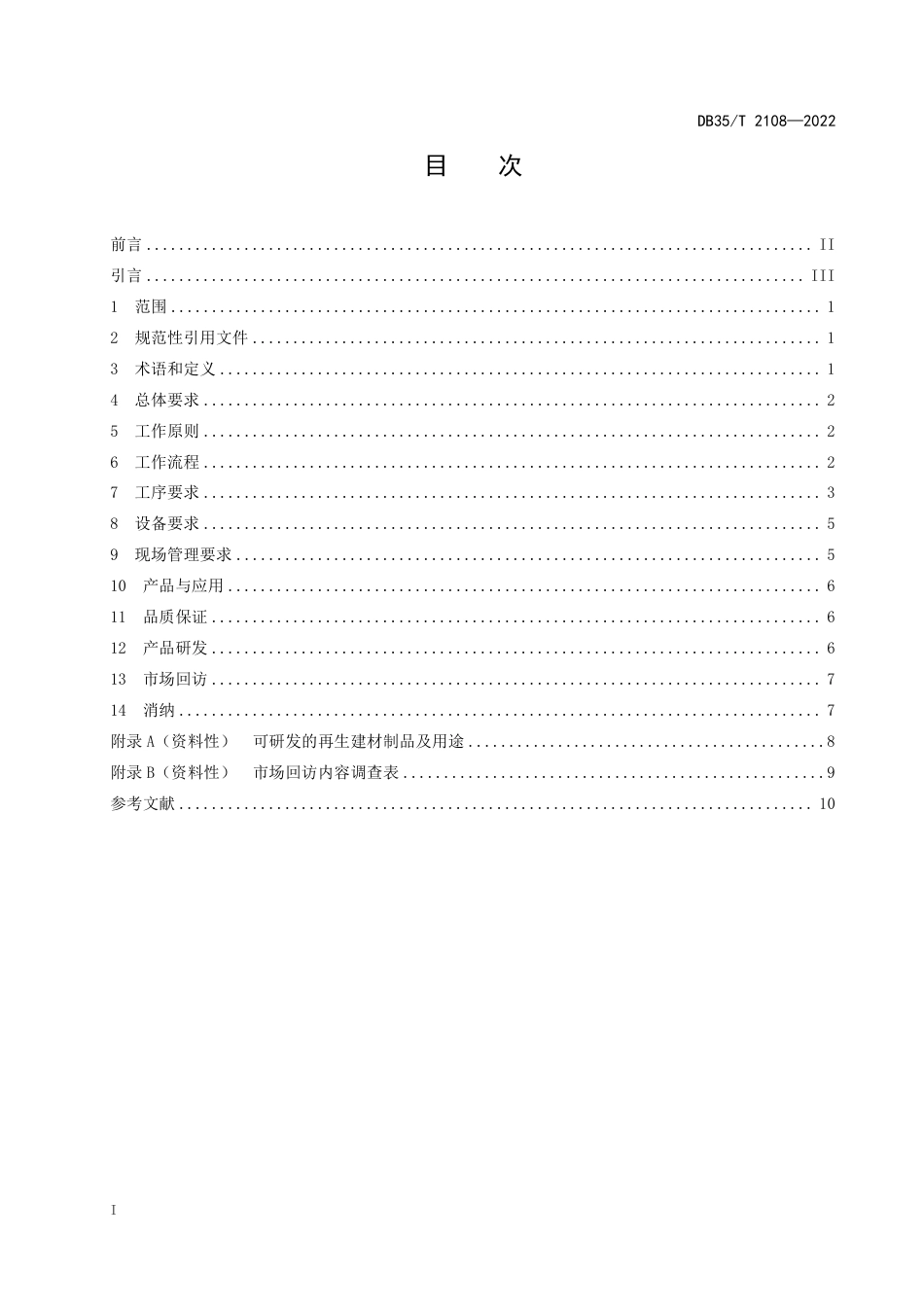 DB35／T 2108-2022无机类建筑废弃物现场处理准则.pdf_第2页