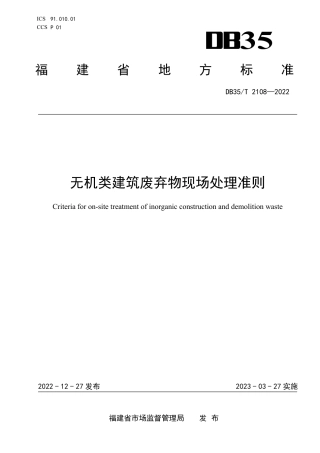 DB35／T 2108-2022无机类建筑废弃物现场处理准则.pdf