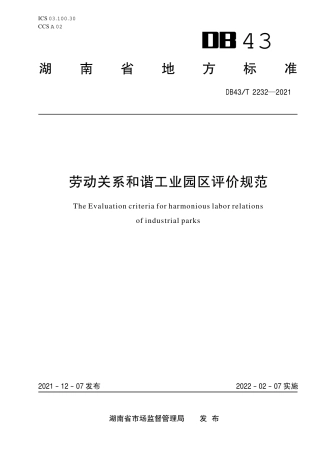DB43／T 2232-2021劳动关系和谐工业园区评价规范.pdf