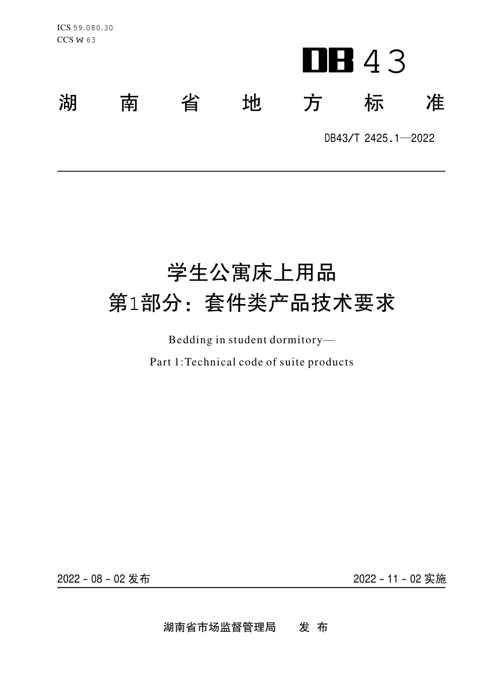 DB43／T 2425.1-2022学生公寓床上用品 第1部分：套件类产品技术要求.pdf_第1页