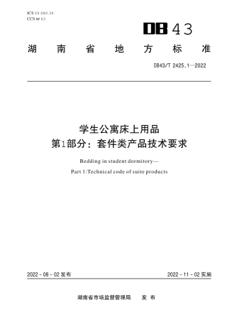 DB43／T 2425.1-2022学生公寓床上用品 第1部分：套件类产品技术要求.pdf
