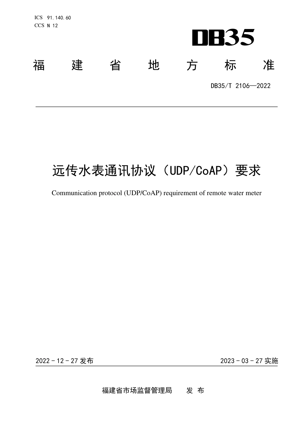 DB35／T 2106-2022远传水表通讯协议（UDP／CoAP）要求.pdf_第1页