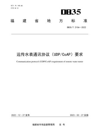 DB35／T 2106-2022远传水表通讯协议（UDP／CoAP）要求.pdf