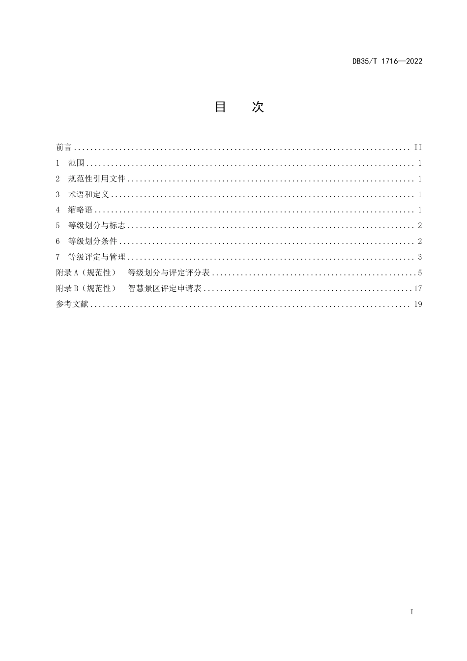 DB35／T 1716-2022智慧景区等级划分与评定.pdf_第2页
