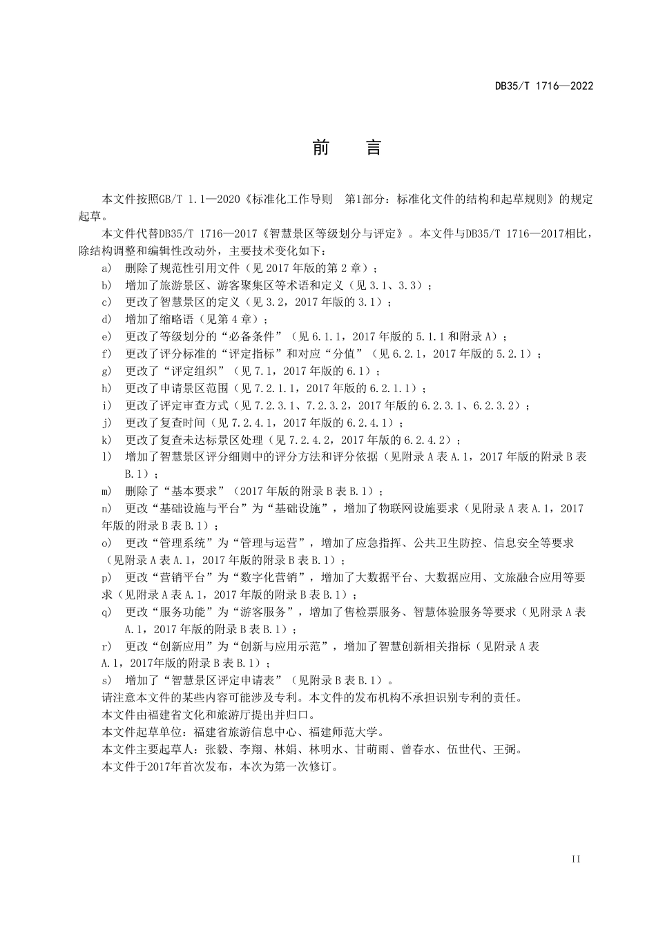 DB35／T 1716-2022智慧景区等级划分与评定.pdf_第3页