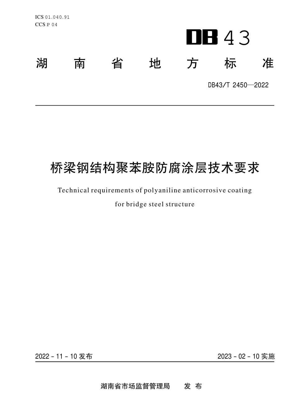 DB43／T 2450-2022桥梁钢结构聚苯胺防腐涂层技术要求.pdf_第1页