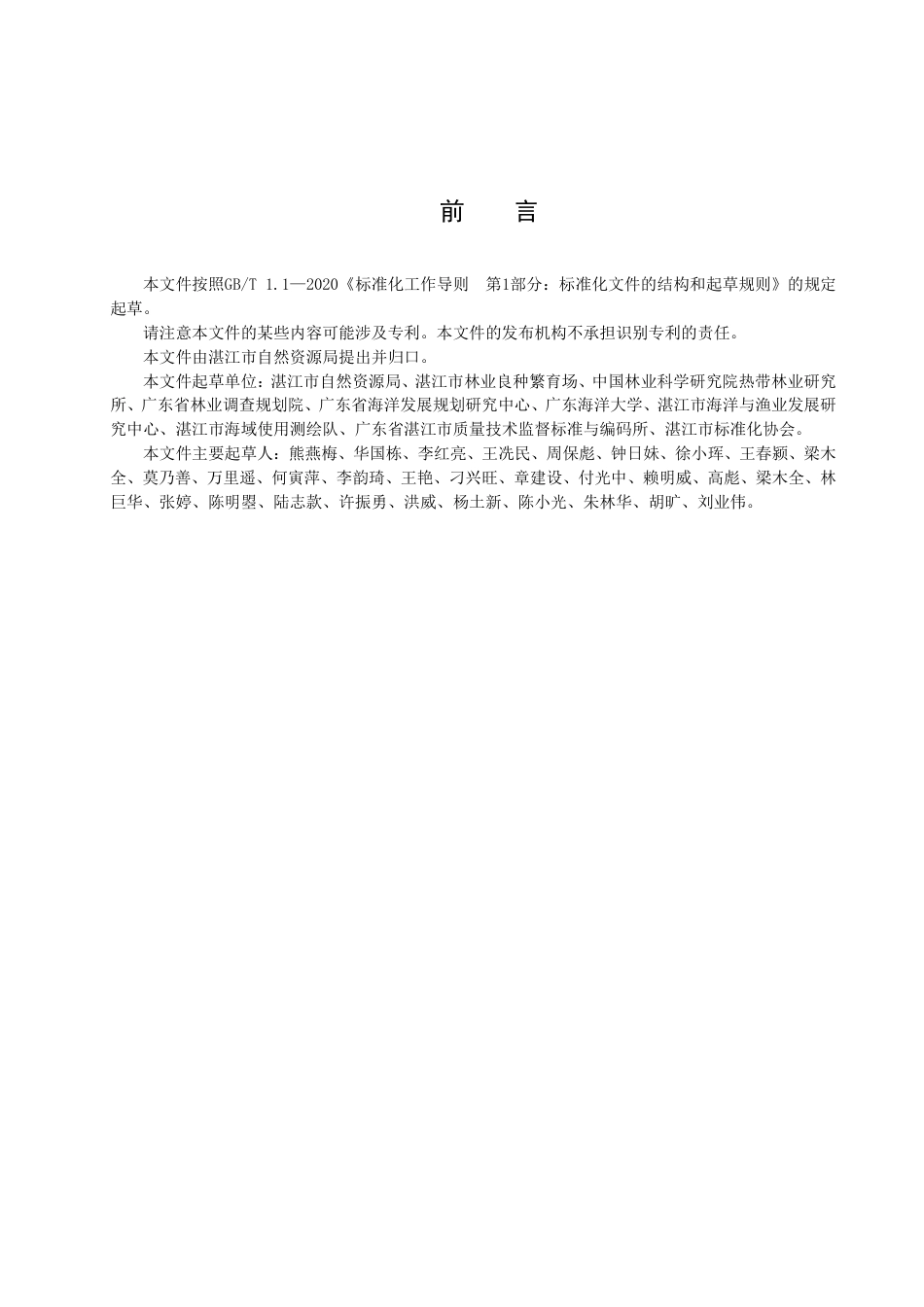 DB4408／T 19-2022滨海退塘还林区红树林植被恢复技术规程.pdf_第3页