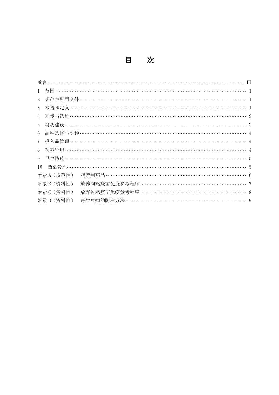DB43／T 2101-2021林间山地养鸡技术规程.pdf_第3页