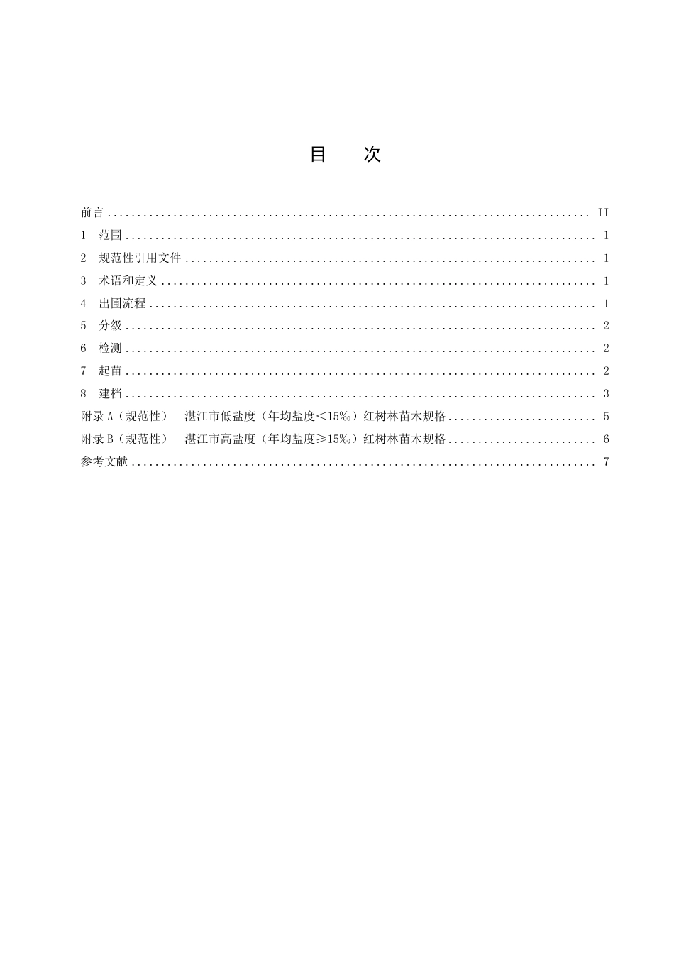 DB4408／T 18-2022红树林苗木出圃技术规程.pdf_第3页