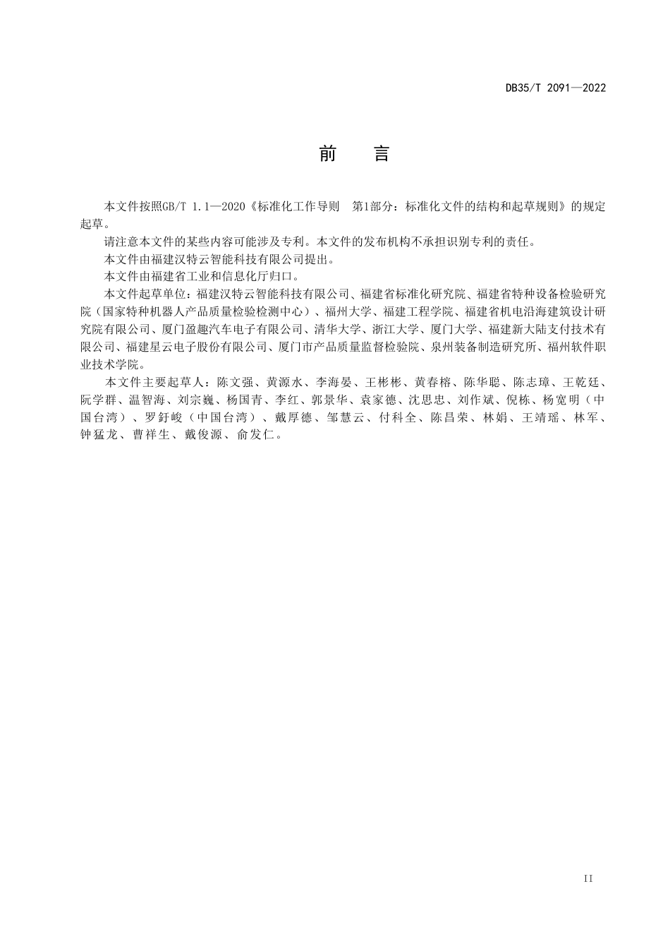 DB35／T 2091-2022移动服务机器人运用技术要求.pdf_第3页
