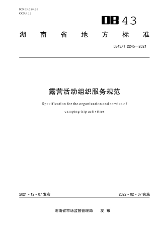 DB43／T 2245-2021露营活动组织服务规范.pdf