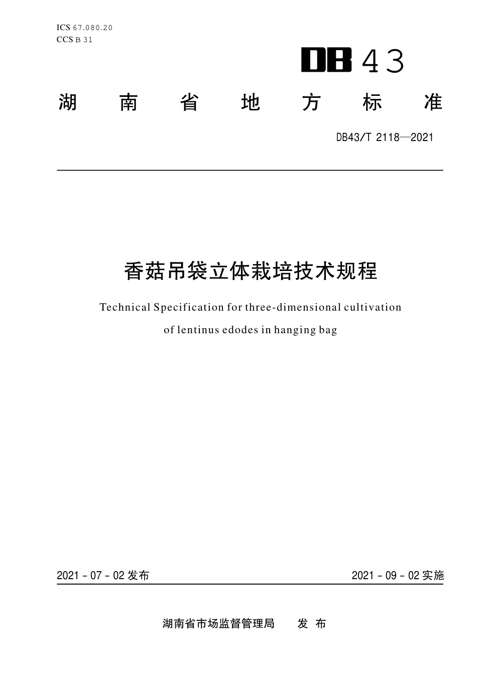 DB43／T 2118-2021香菇吊袋立体栽培技术规程.pdf_第1页
