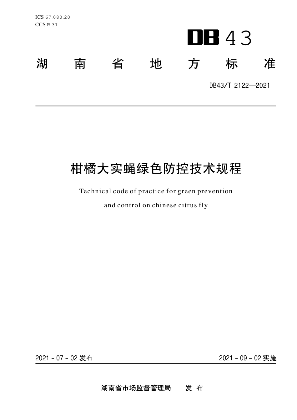 DB43／T 2122-2021柑橘大实蝇绿色防控技术规程.pdf_第1页