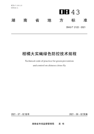 DB43／T 2122-2021柑橘大实蝇绿色防控技术规程.pdf