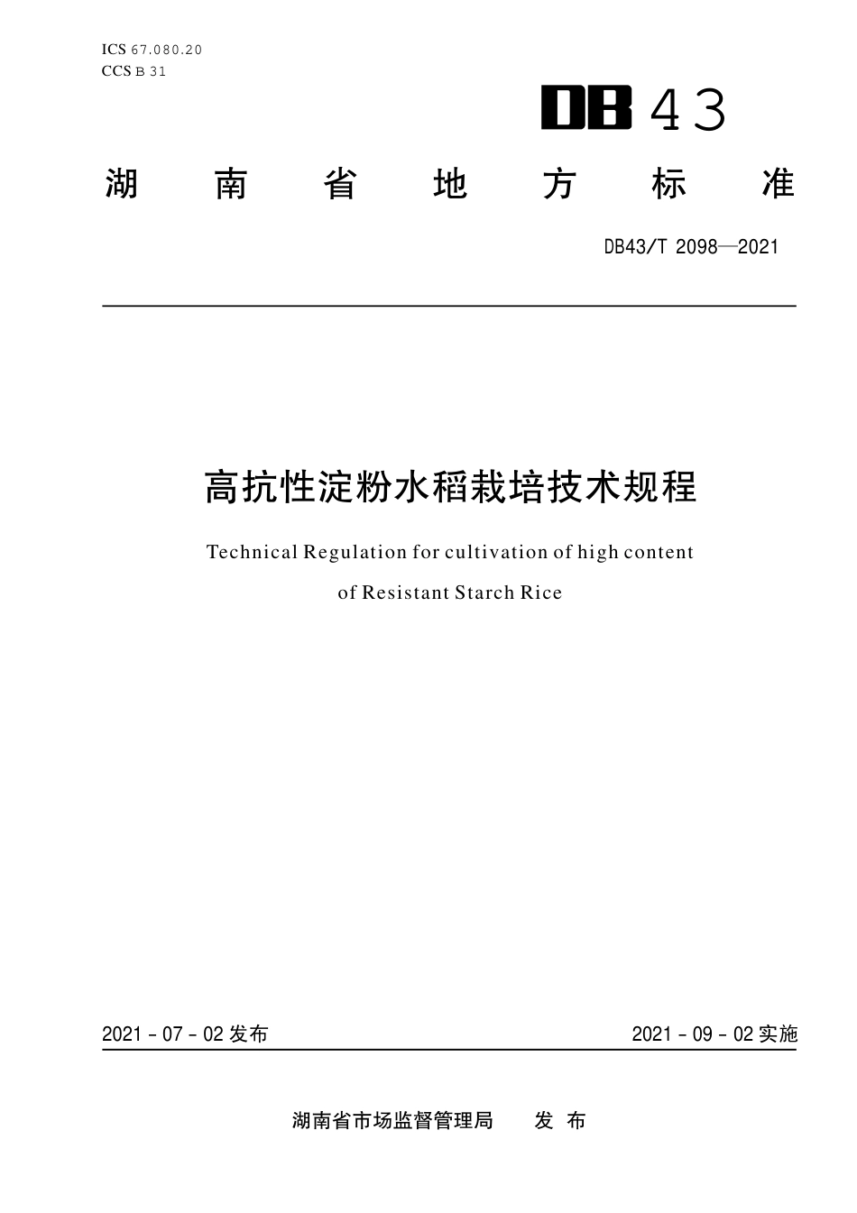 DB43／T 2098-2021高抗性淀粉水稻栽培技术规程.pdf_第1页